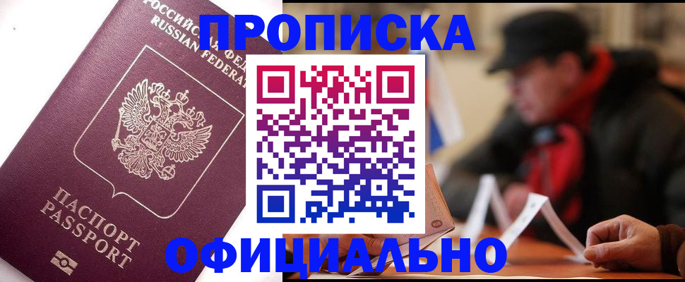 прописка в Котельниково